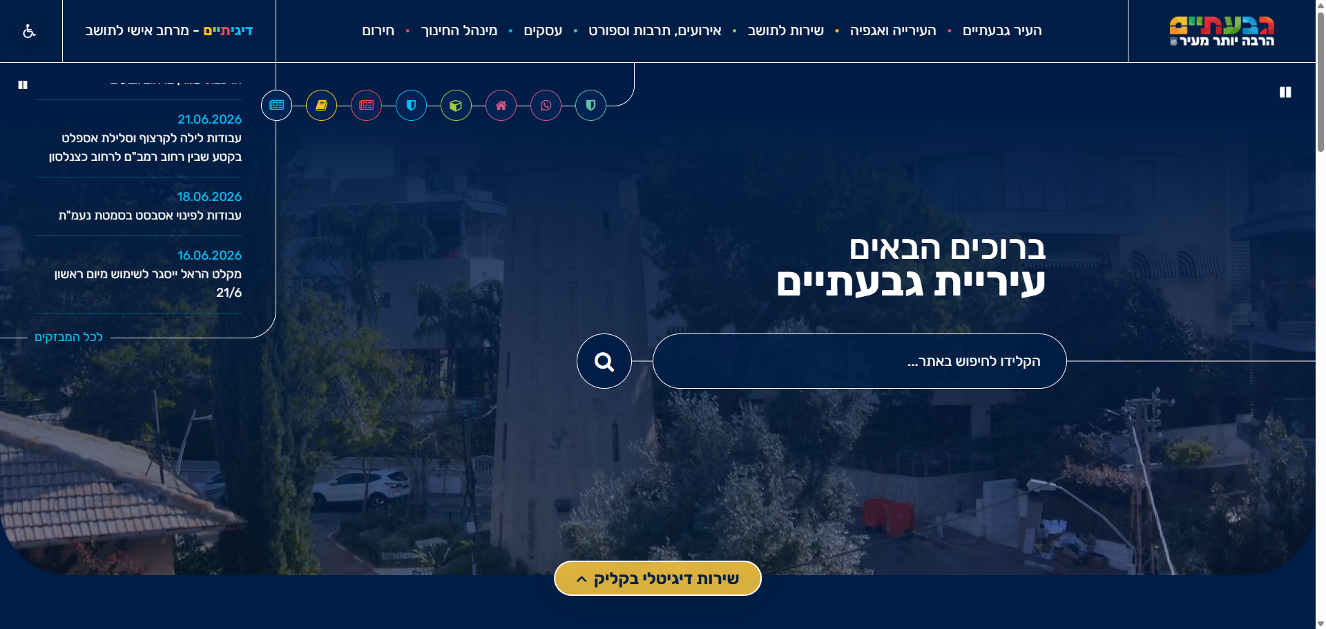 עיריית גבעתיים